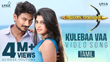 Kulebaa Vaa Video Song | 4K | Ippadai Vellum Song | Udhayanidhi | Manjima Mohan | Imman | Lyca Music