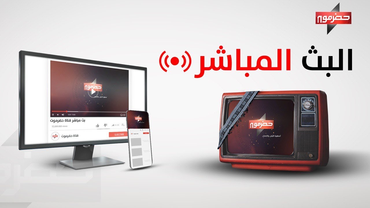 قناة حضرموت الفضائية - بث مباشر ( الصندوق )