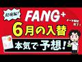 【速報】FANG⁺6月銘柄入替を本気で予想！パランティアどうなる…