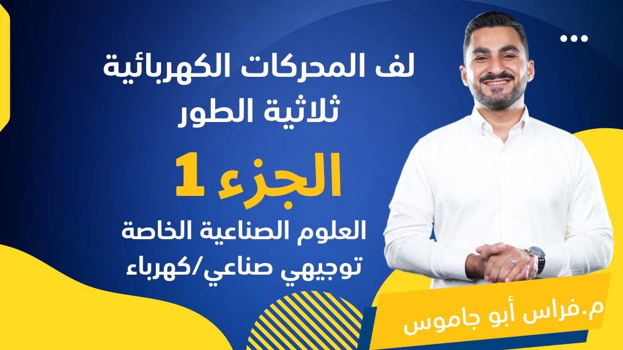 لف المحركات الكهربائية ثلاثية الطور 1