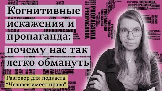 Когнитивные искажения и пропаганда: почему нас так легко обмануть