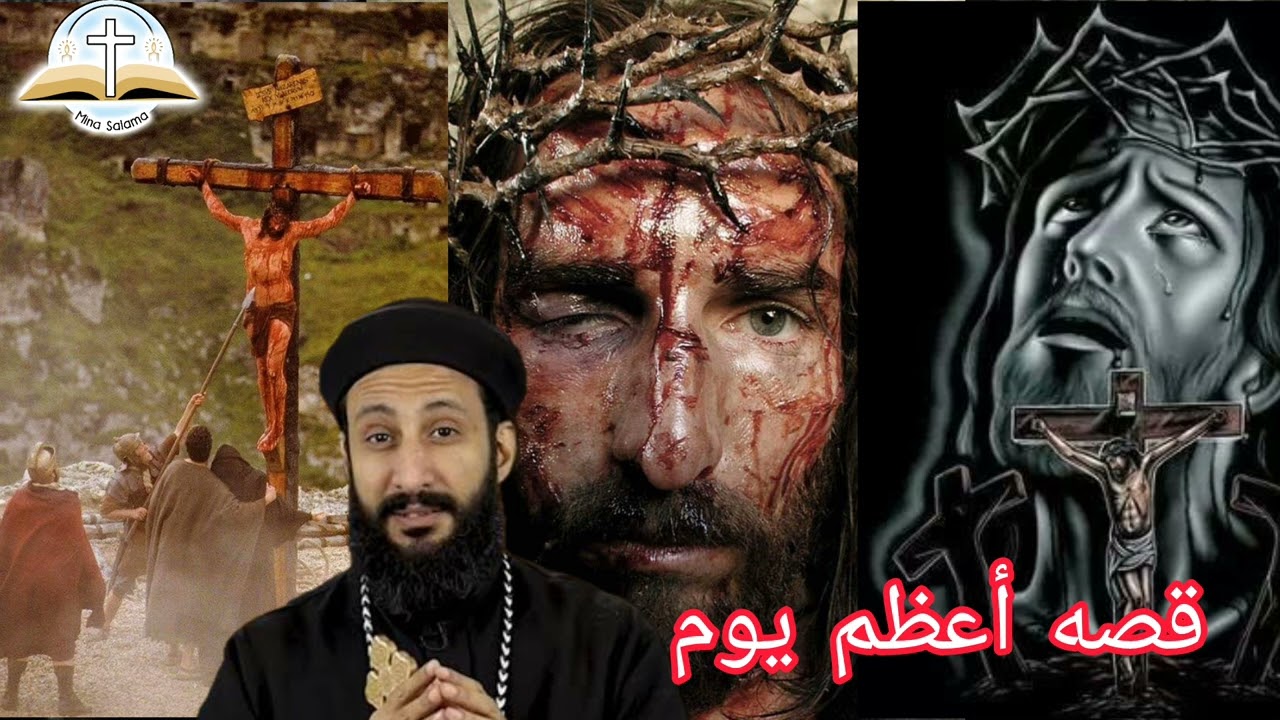 #ابونا_لوقا_ماهر  قصة اجمل وأهم يوم في السنة الجمعه العظيمه