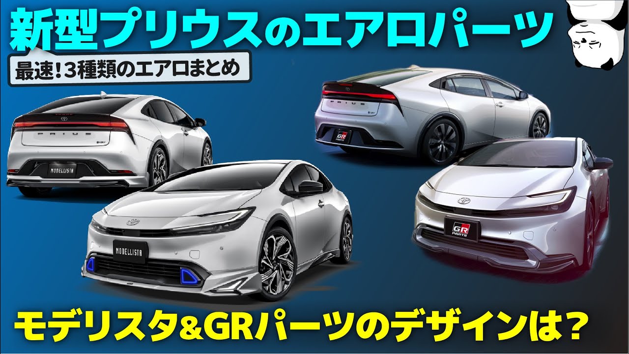 新型プリウス Grパーツ モデリスタ 先行公開 発売前にもうエアロのデザインが出たぞ ３種類のエアロをデザイナーが分かりやすく解説します Toyota Prius Youtube