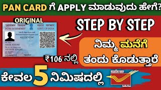 How to apply for pan card at home 2023 kannada | Pan card apply online in 2023 kannada