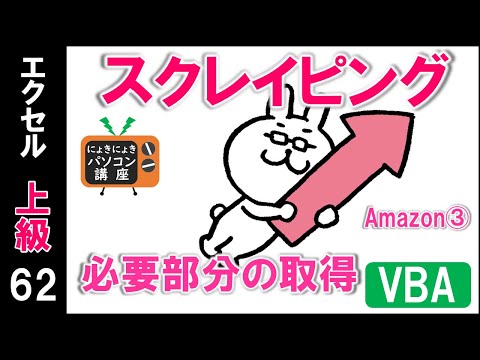 [Excel VBA Tutorial] Web Scraping - Extracting Only the Necessary Parts - Amazon Part 3 - [Advanc...