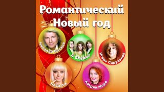 Новый год без тебя Новый год без тебя