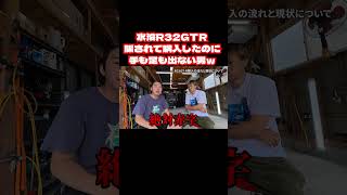 水没３２GTＲ騙されて購入したのに手も足も出ない男ｗ
