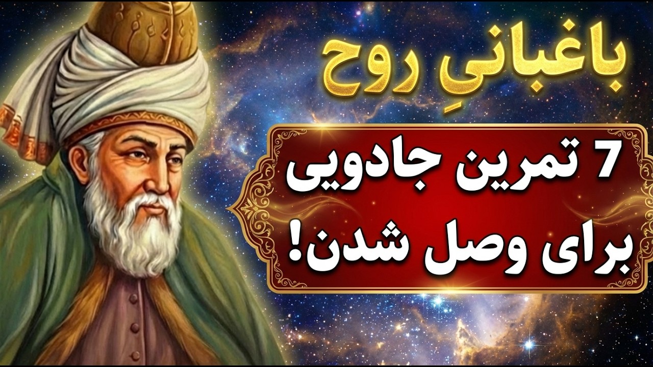 باغبانیِ روح را بیاموز | 7 تمرین جادویی برای وصل شدن به خدا | عرفان مولانا