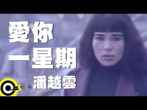 潘越雲 Michelle Pan (A Pan)【愛你一星期 Love You For One Week】Official Music Video