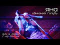 Яна Одинокий голубь R A AVIIA Remix