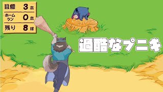 【ゲーム配信】屋根裏ソウジは野球がしたい！【くまのプーさんのホームランダービー！】