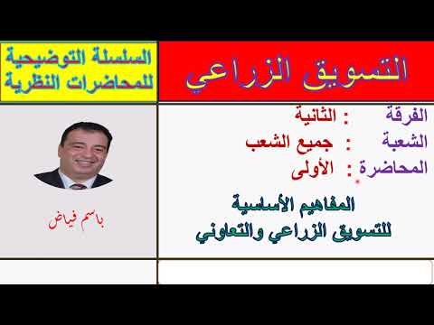 المحاضرة الأولى التسويق الزراعي الفرقة الثانية جميع الشعب 