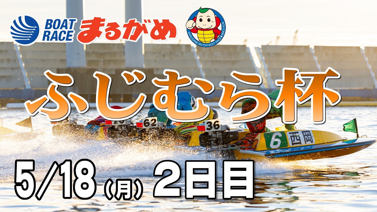 【まるがめLIVE】2026/05/18(月) 2日目~ふじむら杯~