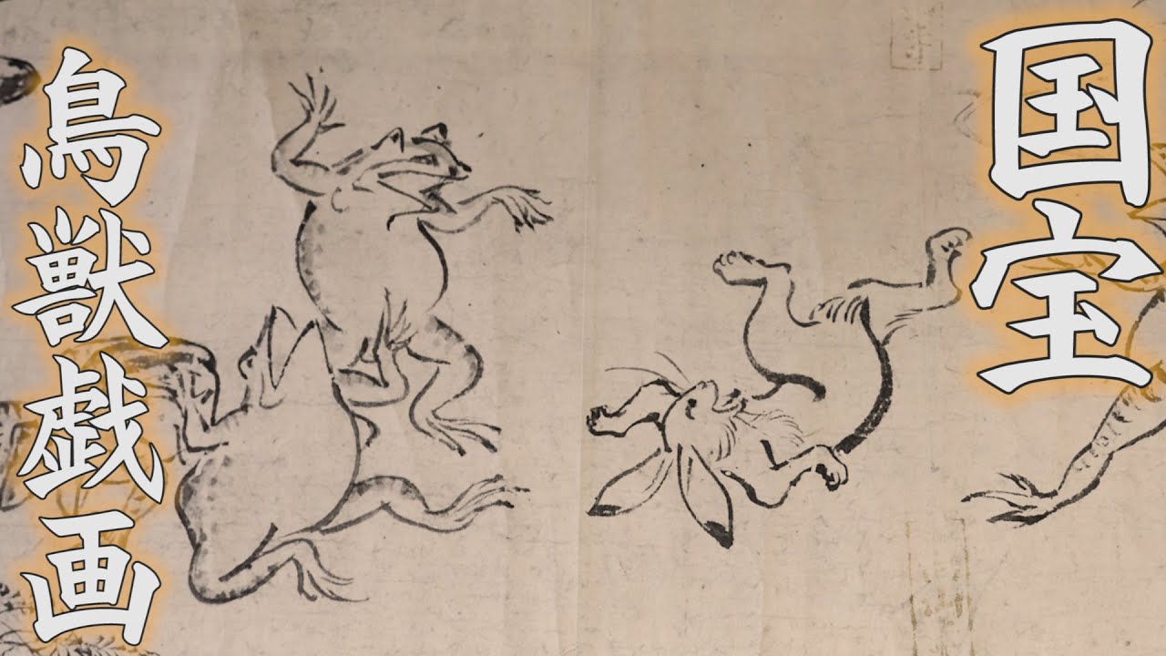 ポツンと世界遺産「国宝 鳥獣人物戯画」ってここにあったんや世界遺産