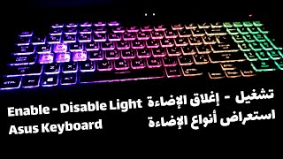 تشغيل - اغلاق اضاءة لوحة المفاتيح | استعراض ألوان الأضاءة | Enable - Disable Light Asus Keyboard RGB