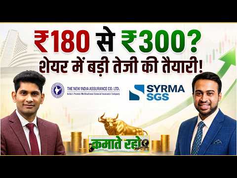 Stocks To Buy : New India Assurance Co & Syrma SGS Tech Share आज के टॉप पिक।