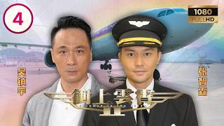 TVB航空剧线上看 | 冲上云霄II 04/43 | 吴镇宇(亦琛)决定重返天空 | 吴镇宇 | 张智霖 | 胡杏儿 | 陈法拉 | 粤语中字 | 2013