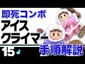 【スマブラSP】アイスクライマーの即死コンボ解説！
