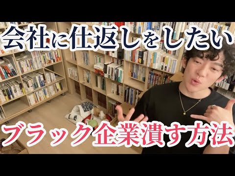 会社に仕返しがしたい、ブラックな職場を潰す方法はこれ【DaiGo切り抜き】