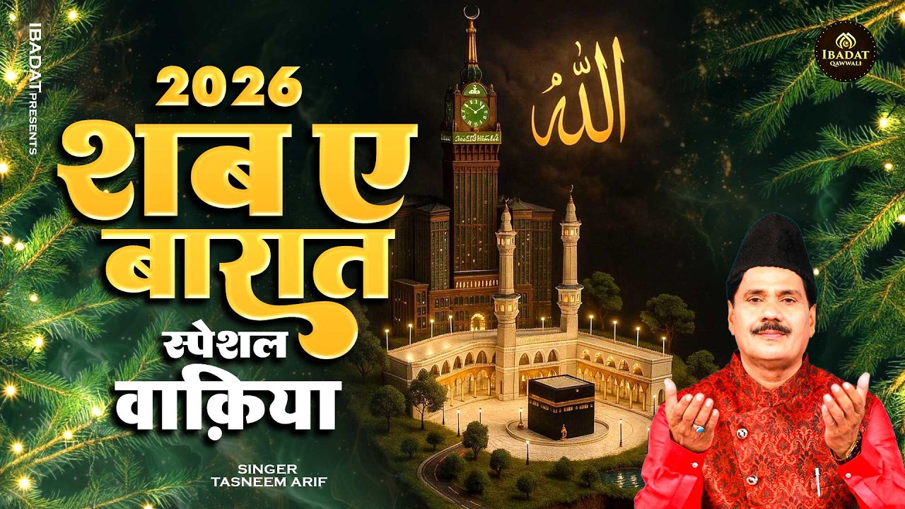 2026 शब ए बारात स्पेशल वाक़्या ~ Tasneem Arif ~ Taslim Arif Ki Kavvali ~ Shabe Barat Waqia ~ Kavvali