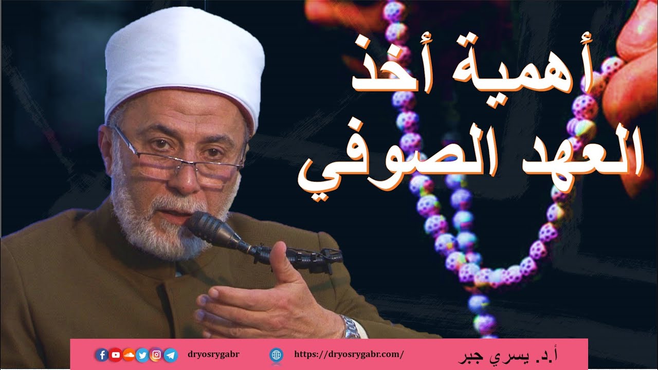 ما أهمية العهد الصوفي في الكتاب والسنة؟