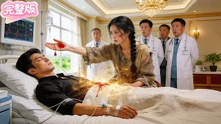 所有名醫都宣佈貴族血統的植物人總裁死亡！不料特殊血型的窮乞丐用一滴血就喚醒他！醒後的他對她一見鐘情！當場娶進豪門寵上天！#热门短剧 #drama #chinesedrama #先婚后爱