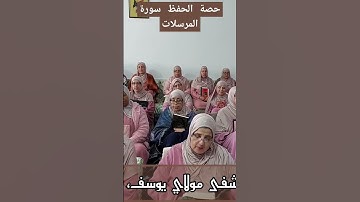 حصة الحفظ سورة المرسلات
