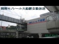 湘南モノレール大船駅自動放送・発車ベル の動画、YouTube動画。