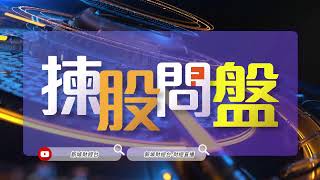 【揀股問盤】7月25日 星期二丨林淑敏 李偉傑 羅錦豪