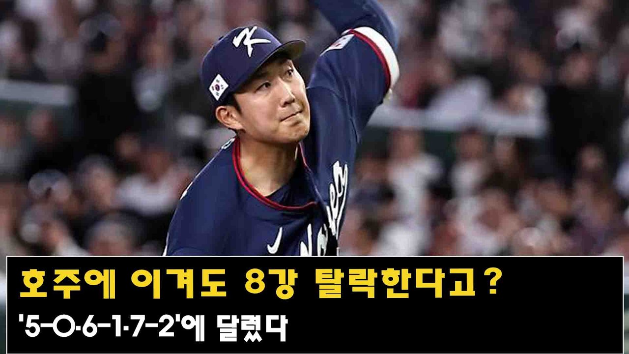 호주에 이겨도 8강 탈락한다고?…'5-0·6-1·7-2'에 달렸다