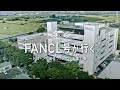 FANCL号が行く　ードローンで巡るファンケル千葉工場ー