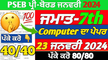 Pseb Class 7th Computer Term-2 Paper|23 January 2024|Pre Board Exam 2024|Class 7th ComputerPaper2024