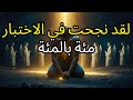 أيها المختار لقد أعطاك الله أصعب اختبار ونجحت فيه دون غش