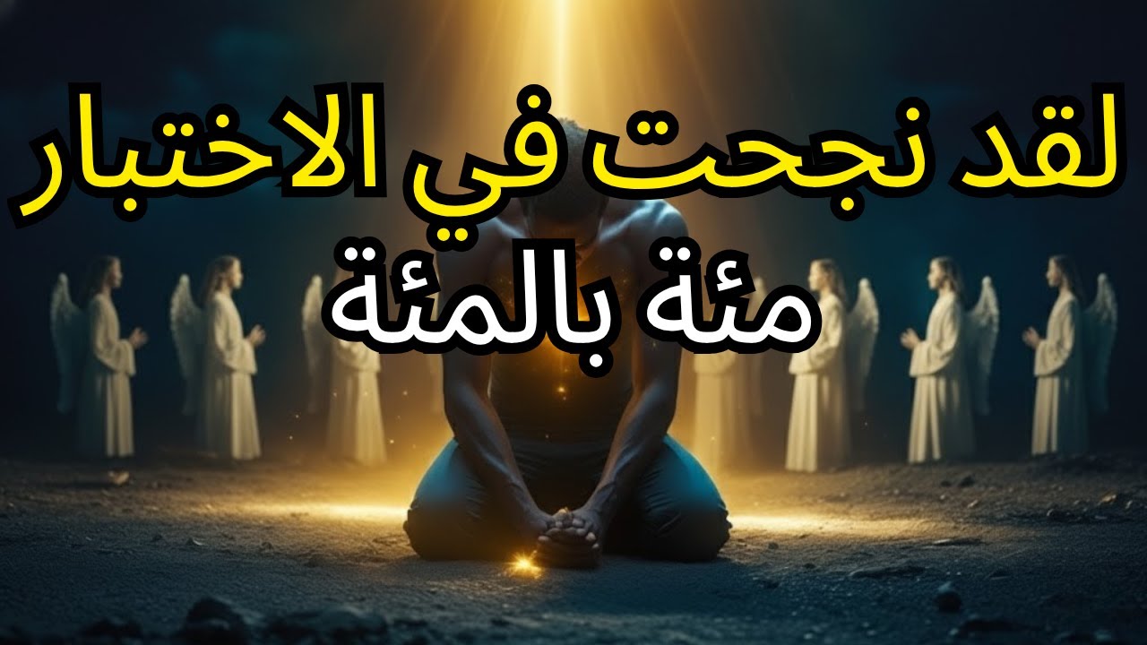 أيها المختار، لقد أعطاك الله أصعب اختبار — ونجحت فيه دون غش 🙌