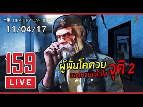 [ย้อนหลัง] Dead by Daylight #159 | เช้าๆแบบนี้ไม่มีโมริสบายใจได้ ผู้พันโคตวย (11/04/17) - ขอบคุณทุกท่านหลายๆเด้อครับ ที่รับชมผลงาน และที่สนับสนุน