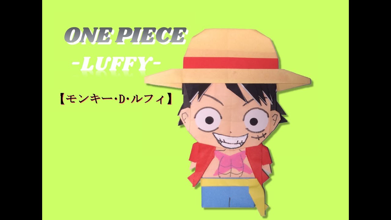 ワンピース 折り紙 ルフィ One Piece Origami Youtube