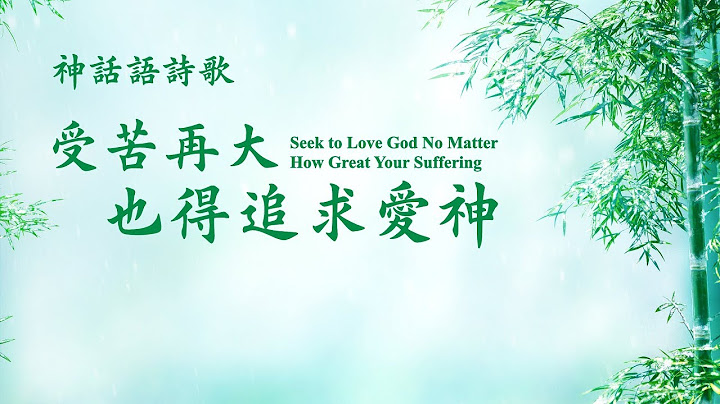 基督教会诗歌《受苦再大也得追求爱神》 - 天天要闻