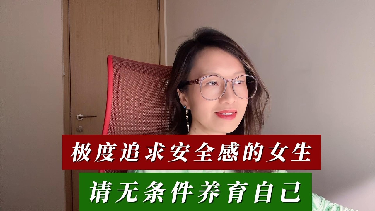 极度追求安全感的女生，请无条件养育自己