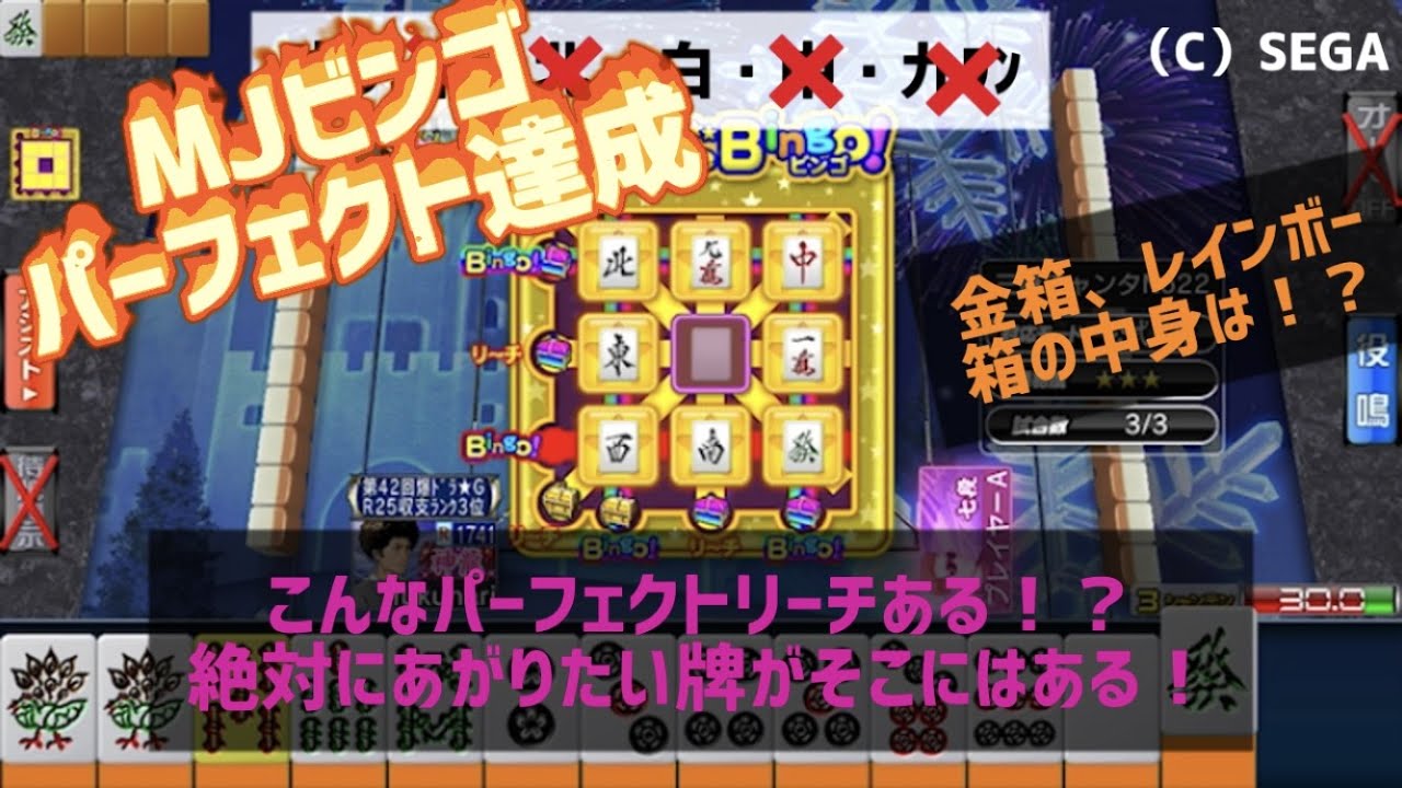 Mjビンゴ パーフェクト達成 宝箱の中身は果たして こんなリーチある W 麻雀実況 Youtube