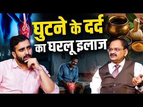 घुटने के दर्द का घरलू इलाज || Subhash Goyal with Bhanu Pathak