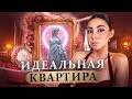 Идеальная квартира в Питере. В гостях у Аниты. ЖК Идеалист.