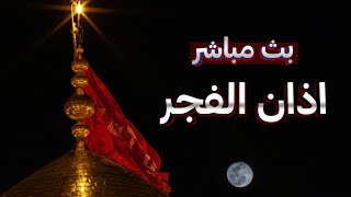 بث مباشر ادعية قضاء حوائج من العتبة الحسينية والعباسية المقدسة | كربلاء مباشر | karbala live