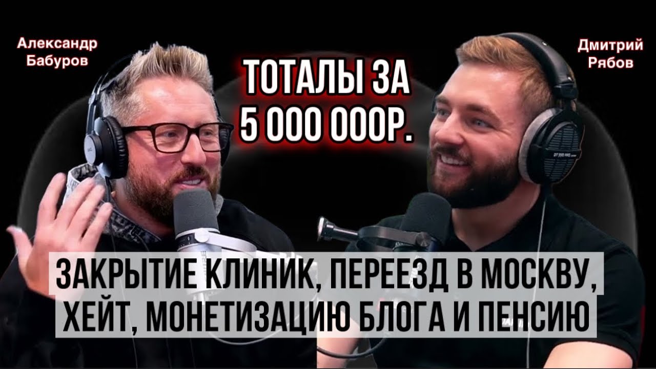 А. Бабуров. Тоталы за 5 млн, закрытие клиник, переезд в Москву, хейт, монетизацию блога и пенсию