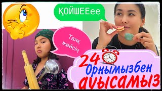 24 САҒАТ ОРНЫМЫЗБЕН АУЫСАМЫЗ🤪🥴#челлендж #казакша