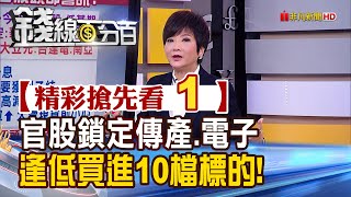 精彩搶先看1【錢線百分百】20201223《官股逢低搶買10檔標的! 選股題材.特色大公開!》│非凡財經新聞│