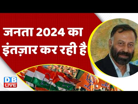 जनता 2024 का इंतज़ार कर रही है | Congress | Rahul Gandhi  | India | loksabha election 2024 #dblive