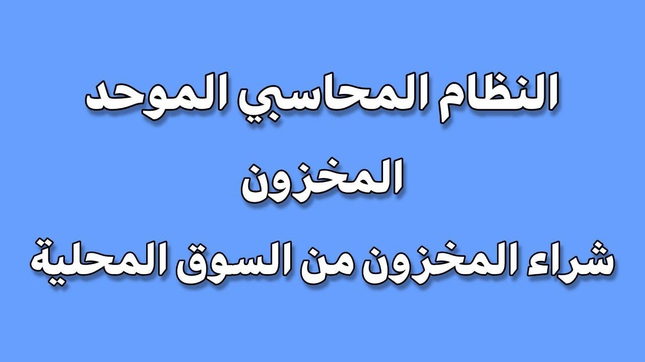 موضوع شراء المخزون من السوق المحلية _ النظام المحاسبي الموحد