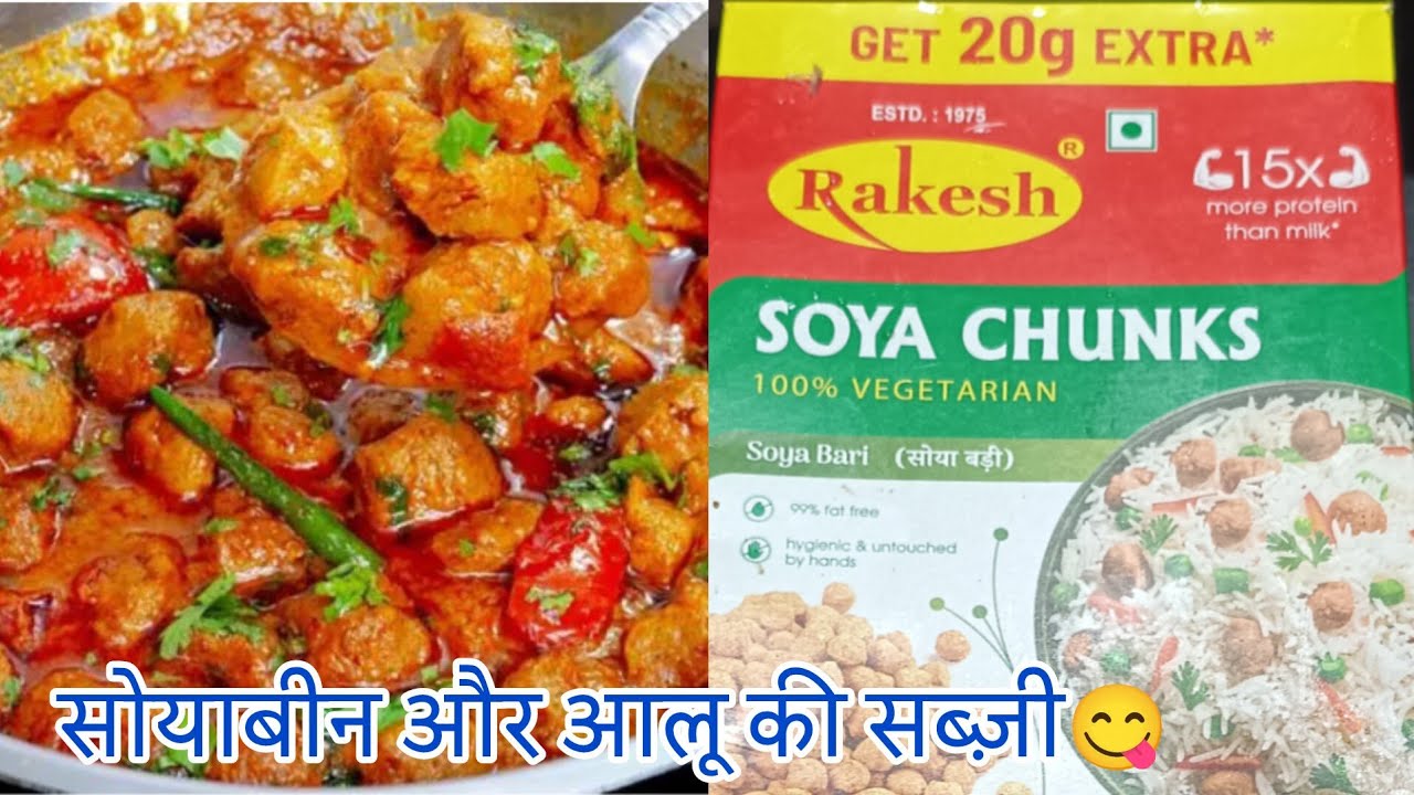 (बसंत पंचमी स्पेशल सब्ज़ी😋)आज बच्चोंकी फरमाईश आलू सोयाबीन की चटपटी सब्ज़ी मेने बनाया रेस्टोरेंट जैसा