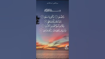 سوره الضحى بصوت جميل