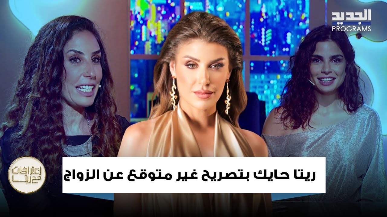 ريتا حايك :بعدني بقول انه الزواج مؤسسة فاشلة و عن زوجها : سند بحياتي